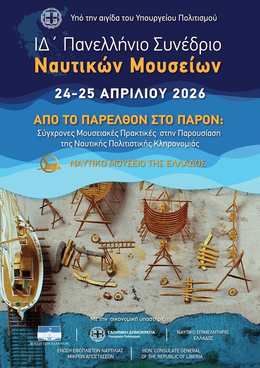 ΙΔ’ Πανελλήνιο Συνέδριο Ναυτικών Μουσείων 